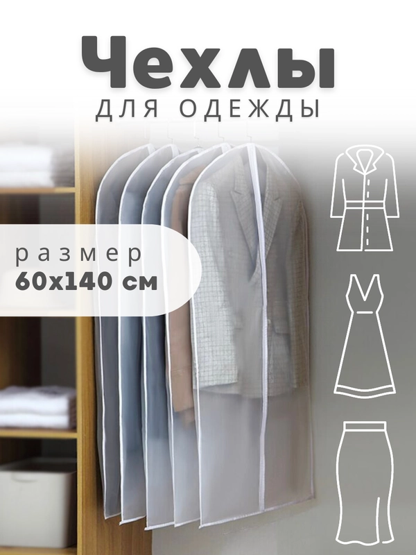 Чехол для хранения одежды