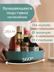 Зеленый вращающийся поднос, органайзер для хранения приправ, косметики