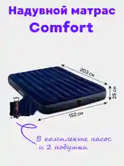 Надувной двухместный матрас "Comfort" 152 х 203 х 25 см, с подушками и насосом, до 272 кг