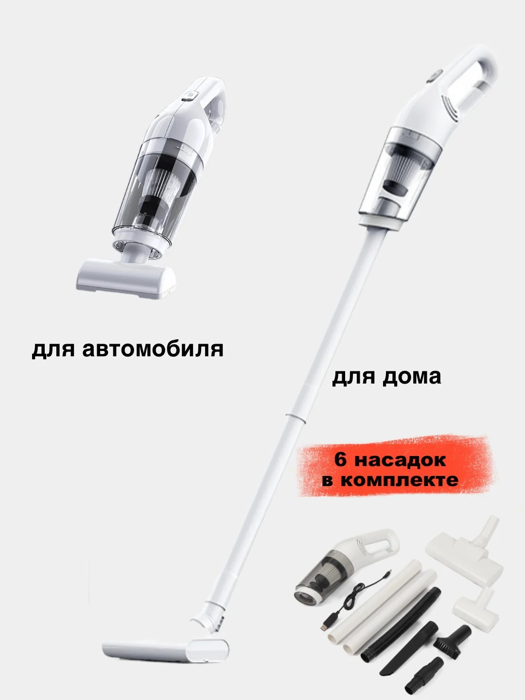 Автомобильный пылесос беспроводной, вертикальный для дома