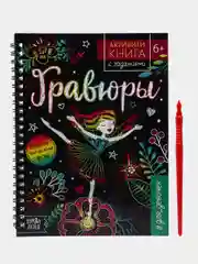 Активити- книга с заданиями Гравюры. Для девочек, фея, 12 стр