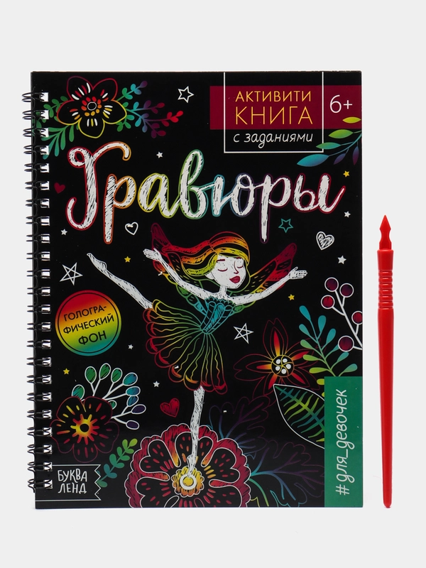 Активити- книга с заданиями Гравюры. Для девочек, фея, 12 стр