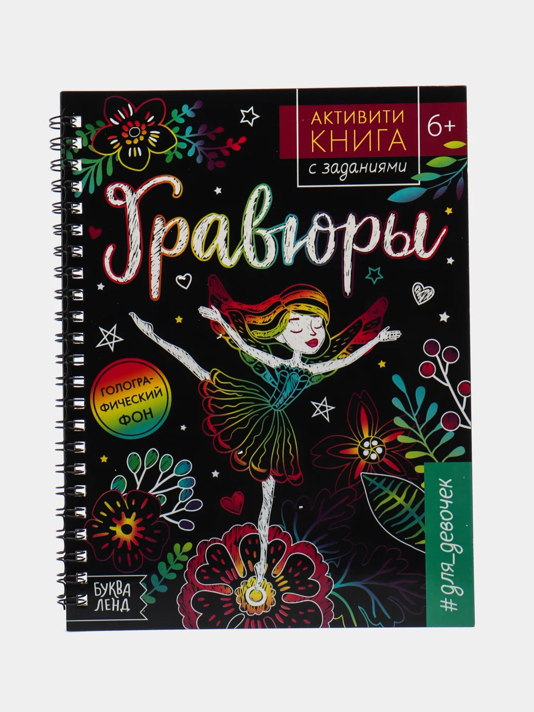Активити- книга с заданиями Гравюры. Для девочек, фея, 12 стр
