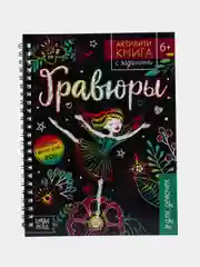 Активити- книга с заданиями Гравюры. Для девочек, фея, 12 стр
