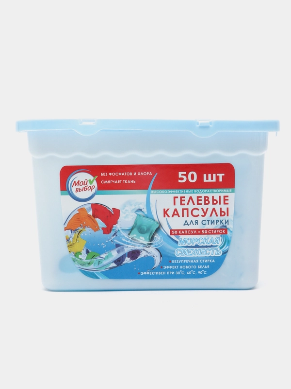 Капсулы для стирки, Морская свежесть, 8г*50шт