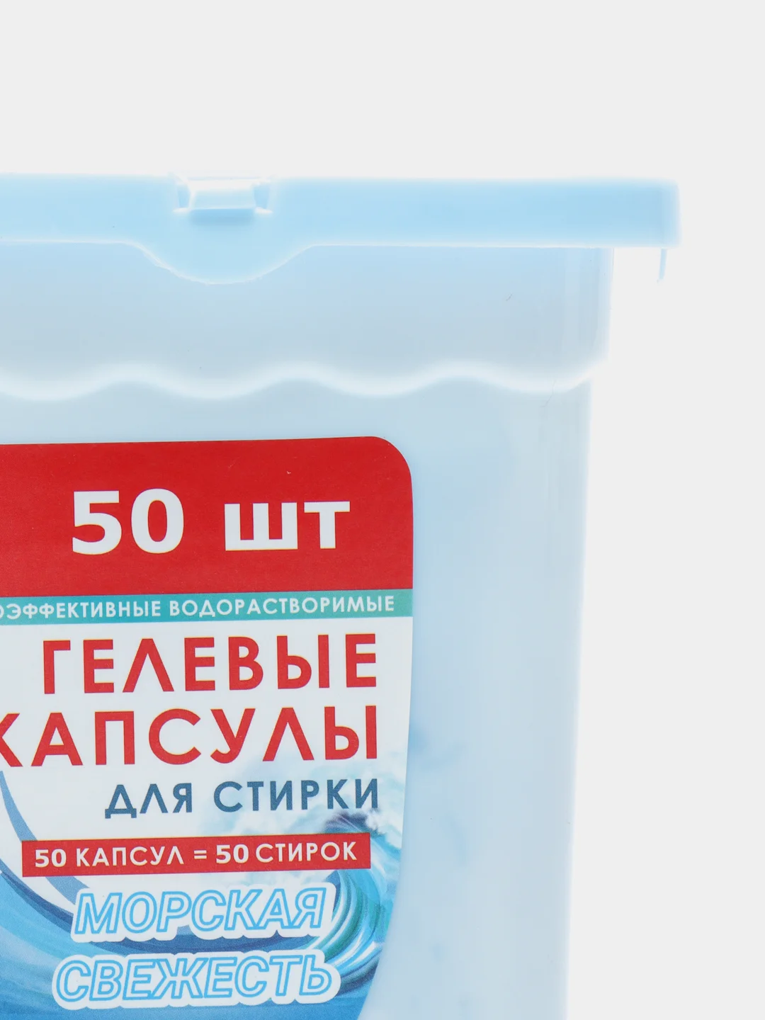 Капсулы для стирки, Морская свежесть, 8г*50шт