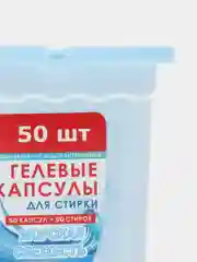 Капсулы для стирки, Морская свежесть, 8г*50шт