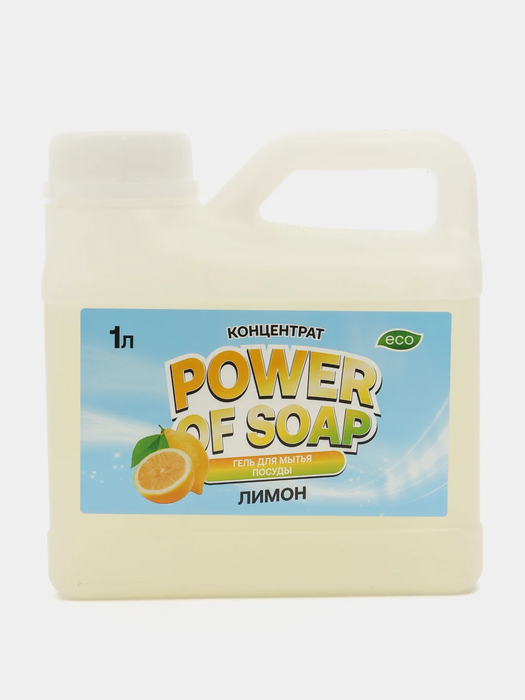Лимонный средство для мытья посуды и кухонного инвентаря POWER OF SOAP 1 л