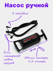 Насос ручной, для матрасов и других надувных изделий, 29 см