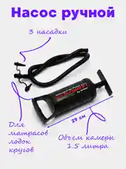 Насос ручной, для матрасов и других надувных изделий, 29 см
