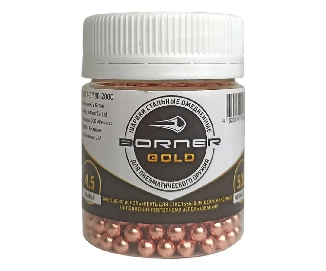 Шарики-пульки для пневматики "Borner Gold"