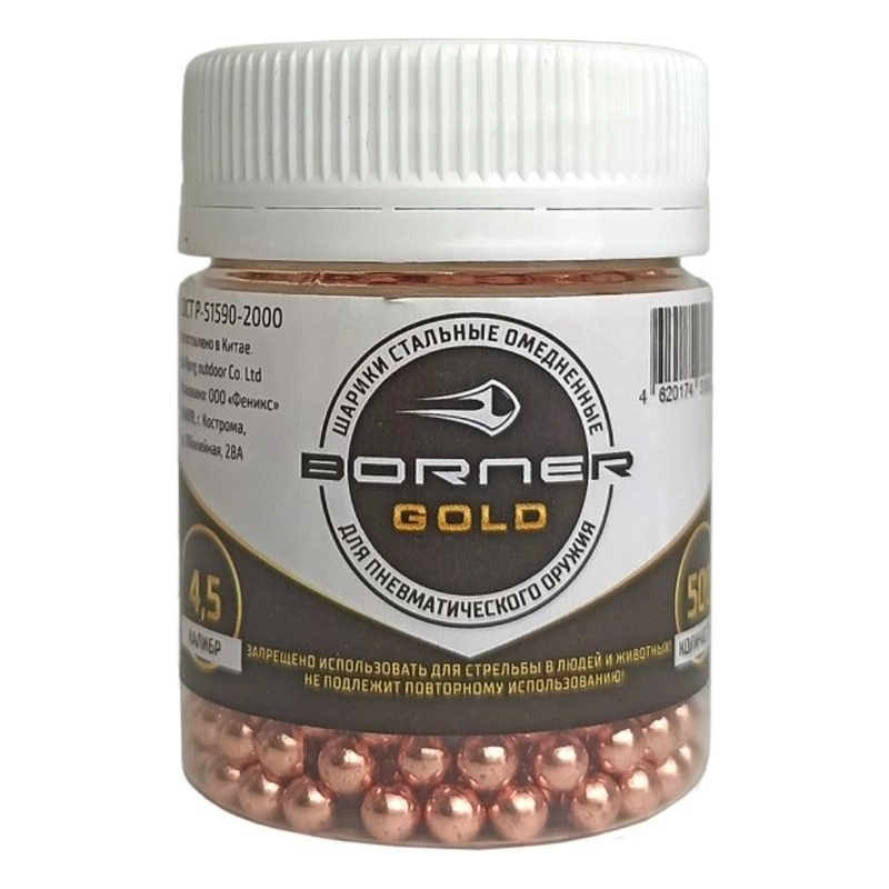 Шарики-пульки для пневматики "Borner Gold"