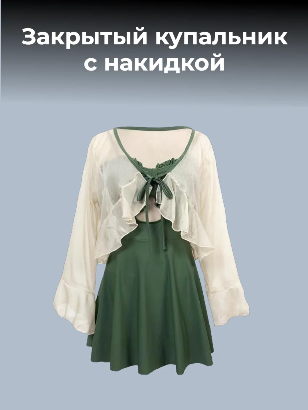 Тёмно-зелёный купальник платье с шортами слитный закрытый с накидкой парео с длинными рукавами