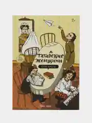 Татарские комиксы "Татарские женщины", на русском языке