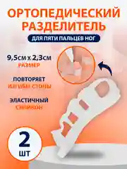Разделитель для пяти пальцев ног, силиконовый