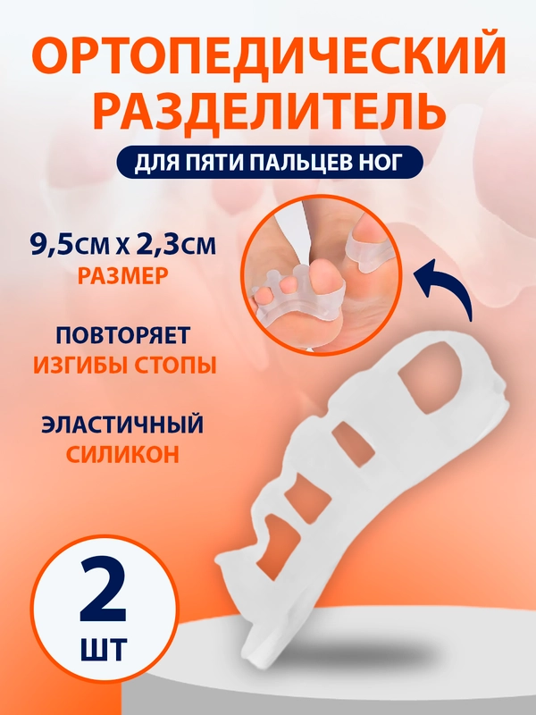Разделитель для пяти пальцев ног, силиконовый