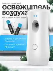 Автоматический освежитель воздуха для дома, универсальный диффузор