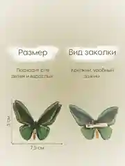 Зеленый заколка - зажим бабочки, для девочек и девушек, брошь бабочка и декор для штор и растений