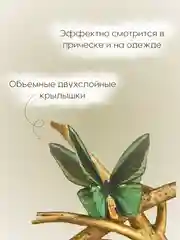 Зеленый заколка - зажим бабочки, для девочек и девушек, брошь бабочка и декор для штор и растений