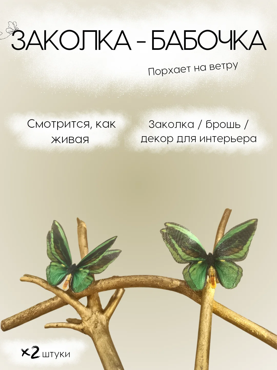 Зеленый заколка - зажим бабочки, для девочек и девушек, брошь бабочка и декор для штор и растений
