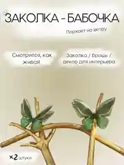 Зеленый заколка - зажим бабочки, для девочек и девушек, брошь бабочка и декор для штор и растений