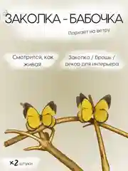 Желтый заколка - зажим бабочки, для девочек и девушек, брошь бабочка и декор для штор и растений