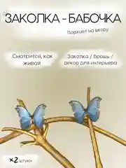 Синий заколка - зажим бабочки, для девочек и девушек, брошь бабочка и декор для штор и растений