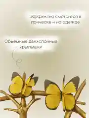 Желтый заколка - зажим бабочки, для девочек и девушек, брошь бабочка и декор для штор и растений