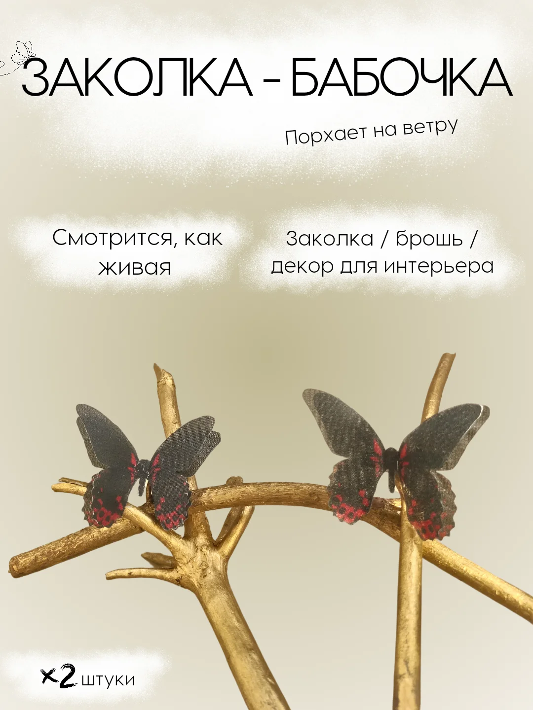Черный заколка - зажим бабочки, для девочек и девушек, брошь бабочка и декор для штор и растений