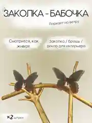 Черный заколка - зажим бабочки, для девочек и девушек, брошь бабочка и декор для штор и растений