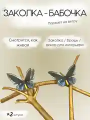 Синий меланж заколка - зажим бабочки, для девочек и девушек, брошь бабочка и декор для штор и растений