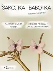 Розовый заколка - зажим бабочки, для девочек и девушек, брошь бабочка и декор для штор и растений