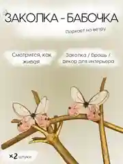 Пудровый заколка - зажим бабочки, для девочек и девушек, брошь бабочка и декор для штор и растений