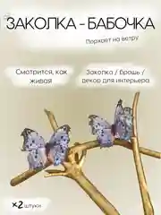 Сиреневый заколка - зажим бабочки, для девочек и девушек, брошь бабочка и декор для штор и растений