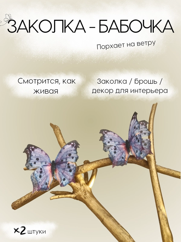 Заколка - зажим бабочки, для девочек и девушек, брошь бабочка и декор для штор и растений