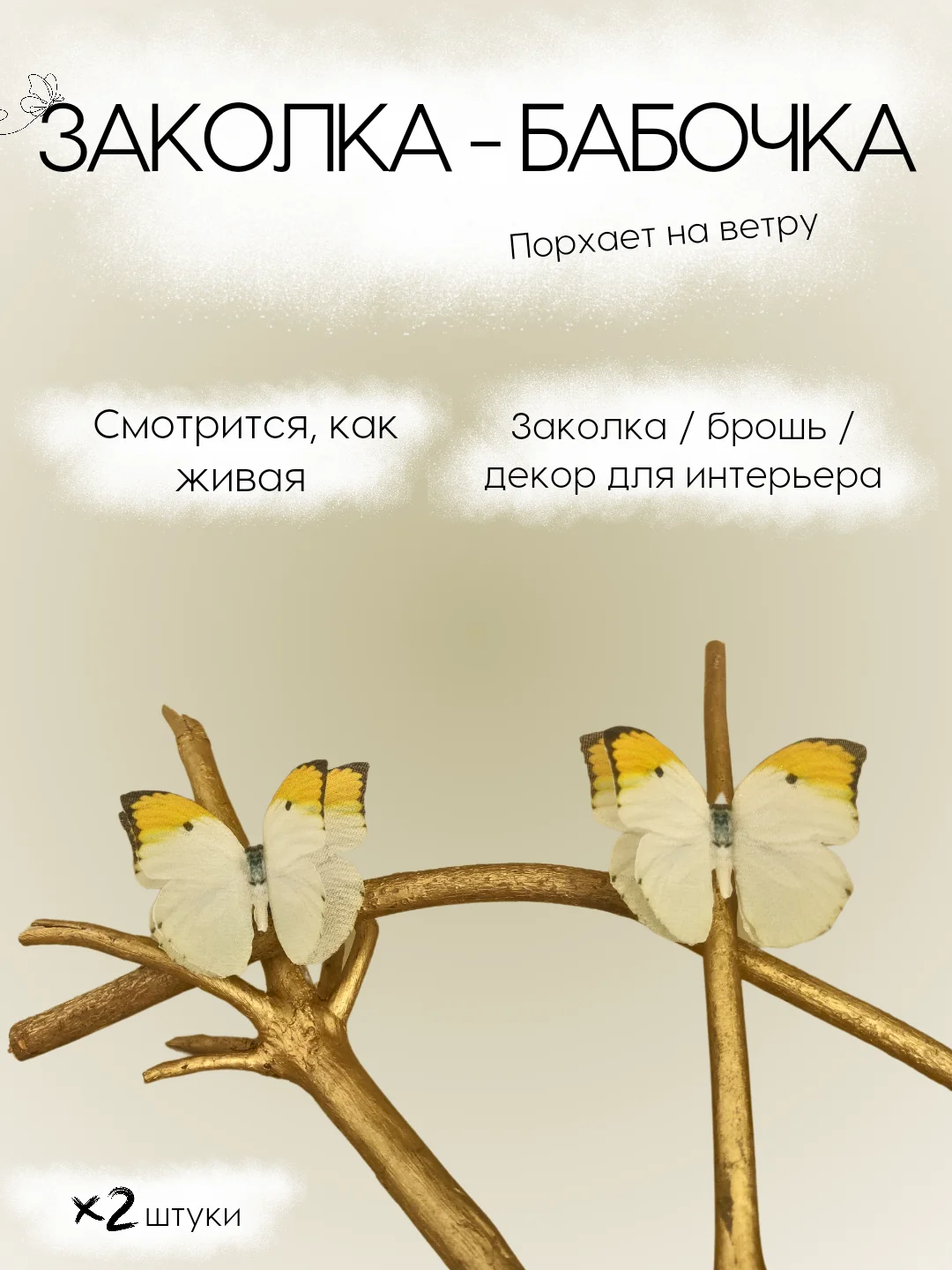 Светло-жёлтый заколка - зажим бабочки, для девочек и девушек, брошь бабочка и декор для штор и растений