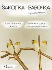 Светло-жёлтый заколка - зажим бабочки, для девочек и девушек, брошь бабочка и декор для штор и растений
