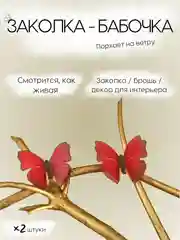 Красный заколка - зажим бабочки, для девочек и девушек, брошь бабочка и декор для штор и растений
