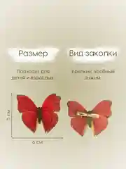 Красный заколка - зажим бабочки, для девочек и девушек, брошь бабочка и декор для штор и растений