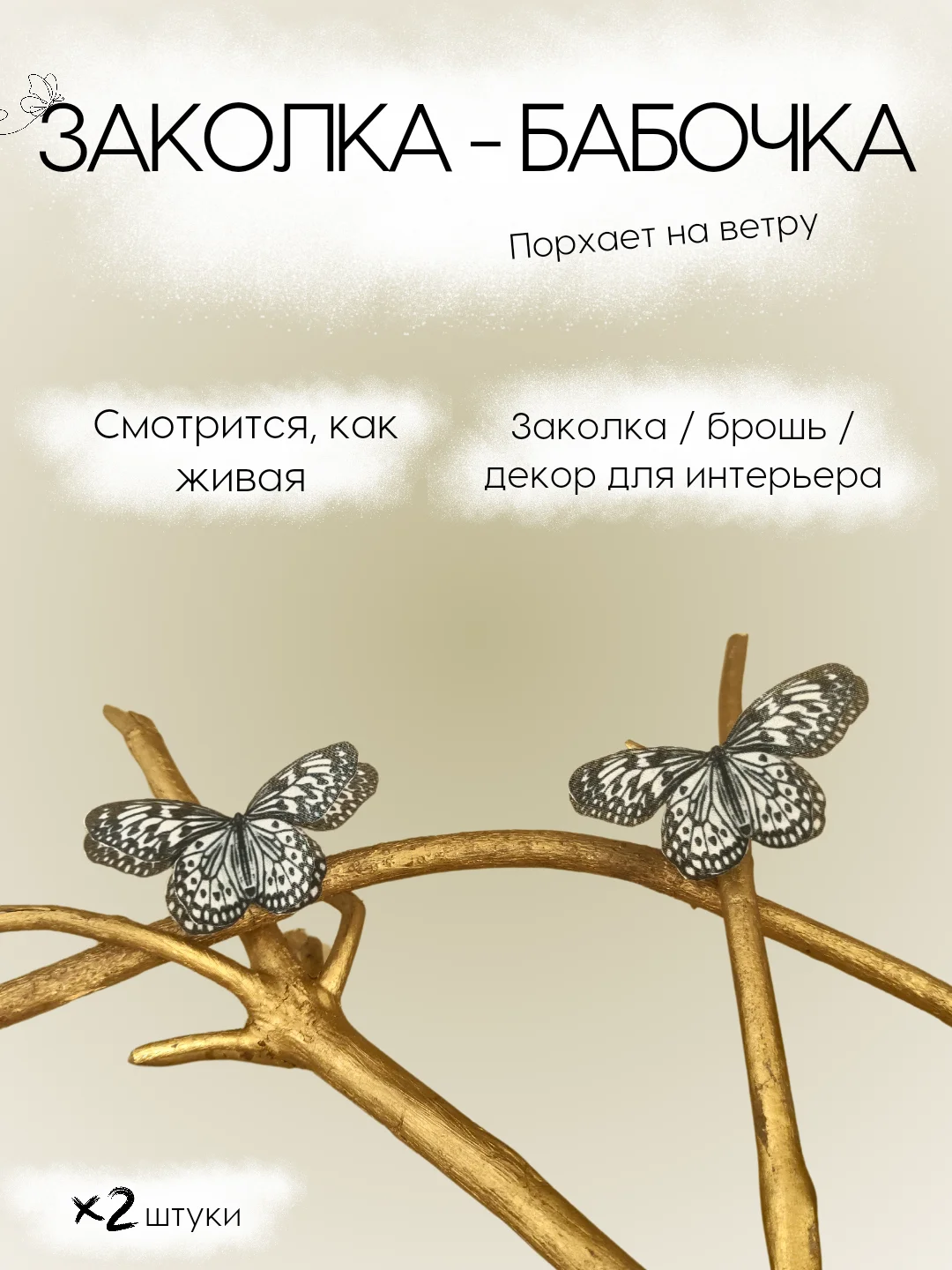 Угольный заколка - зажим бабочки, для девочек и девушек, брошь бабочка и декор для штор и растений
