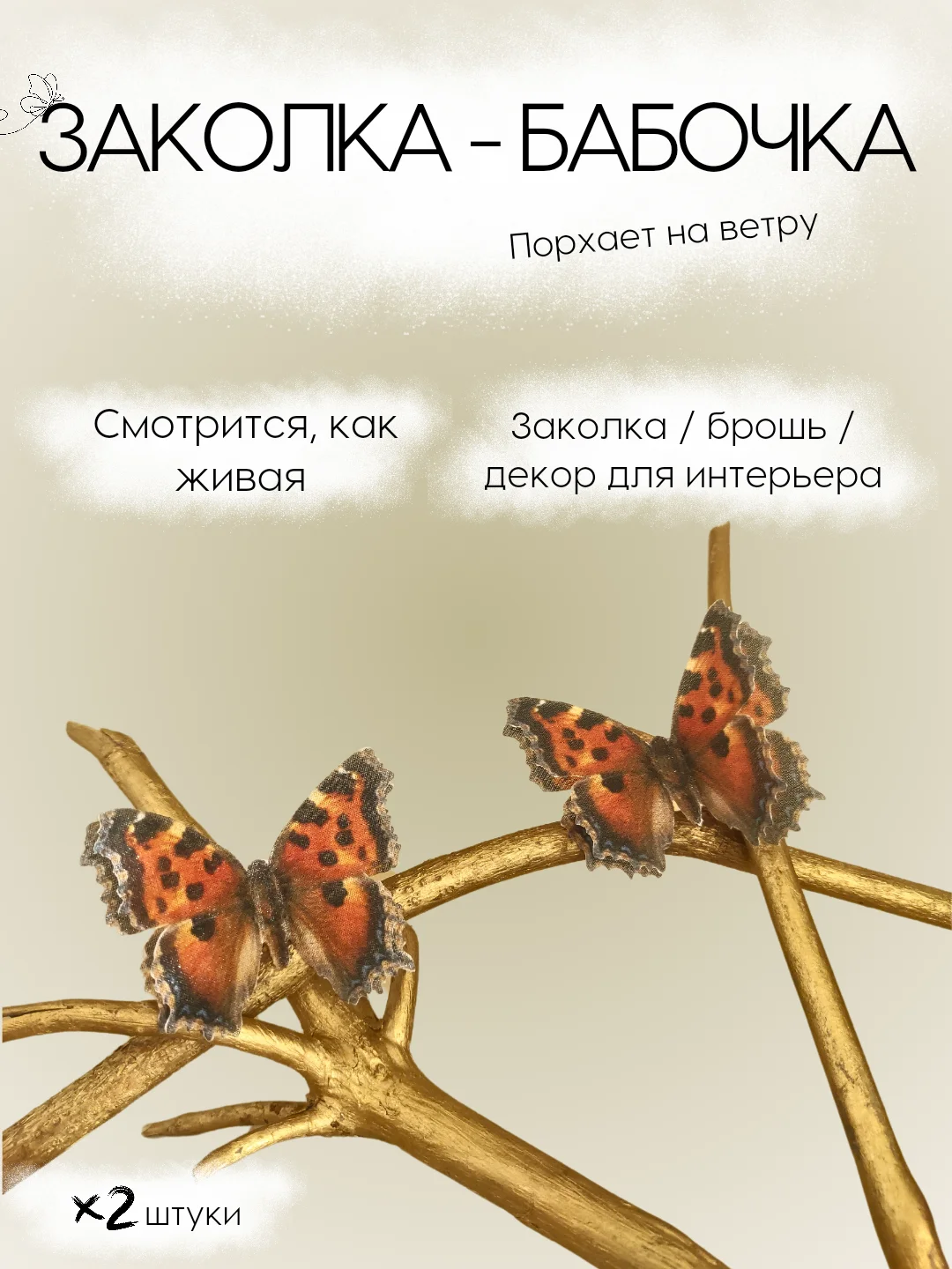 Рыжий заколка - зажим бабочки, для девочек и девушек, брошь бабочка и декор для штор и растений