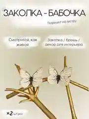 Белый заколка - зажим бабочки, для девочек и девушек, брошь бабочка и декор для штор и растений