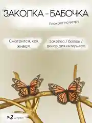 Оранжевый заколка - зажим бабочки, для девочек и девушек, брошь бабочка и декор для штор и растений