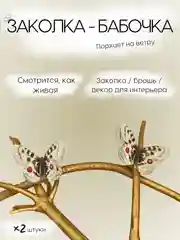 Молочный заколка - зажим бабочки, для девочек и девушек, брошь бабочка и декор для штор и растений