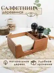 Бежевый салфетница деревянная, органайзер на кухню для соусов и специй (21*14,5*7,5). ТМ Канышевы