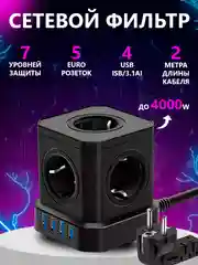 Сетевой фильтр, удлинитель, 5 розеток и 4 USB, быстрая зарядка, кабель 2м