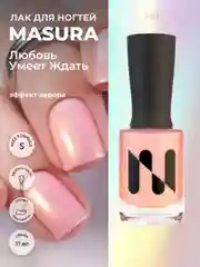 Лак для ногтей "Любовь умеет ждать", 11 мл