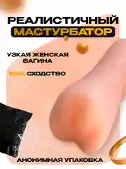 Мастурбатор мужской в форме вагины, реалистичный, для мужчин, имитация вагины