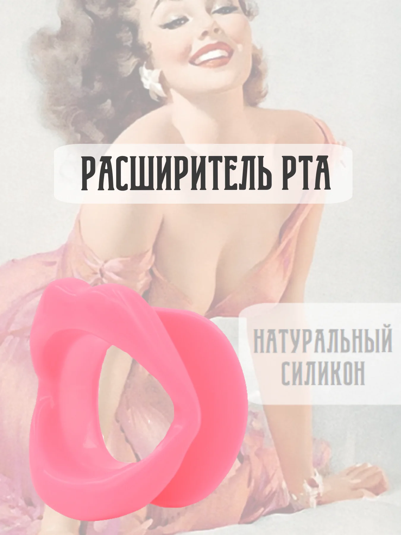 Розовый кляп РАСШИРИТЕЛЬ РТА АНАЛЬНАЯ ПРОБКА АНАЛЬНЫЙ РАСШИРИТЕЛЬ ДЛЯ МИНЕТА НАСАДКА НА ЧЛЕН БДСМ