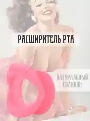 Розовый кляп РАСШИРИТЕЛЬ РТА АНАЛЬНАЯ ПРОБКА АНАЛЬНЫЙ РАСШИРИТЕЛЬ ДЛЯ МИНЕТА НАСАДКА НА ЧЛЕН БДСМ